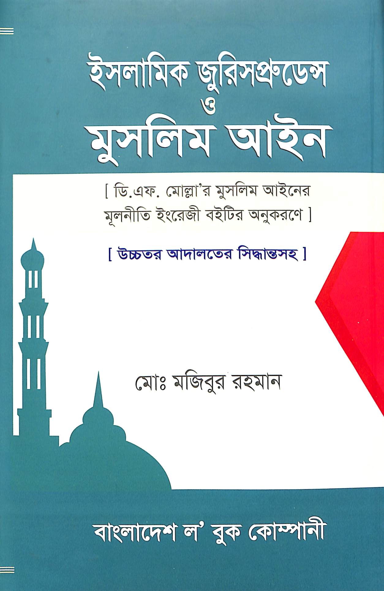 ইসলামিক জুরিসপ্রুডেন্স ও মুসলিম আইন